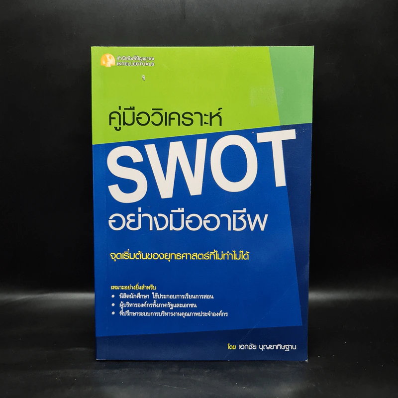 คู่มือวิเคราะห์ Swot อย่างมืออาชีพ - เอกชัย บุญยาทิษฐาน รูปที่ 1