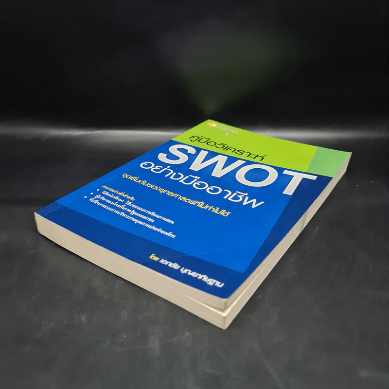 คู่มือวิเคราะห์ Swot อย่างมืออาชีพ - เอกชัย บุญยาทิษฐาน รูปที่ 3