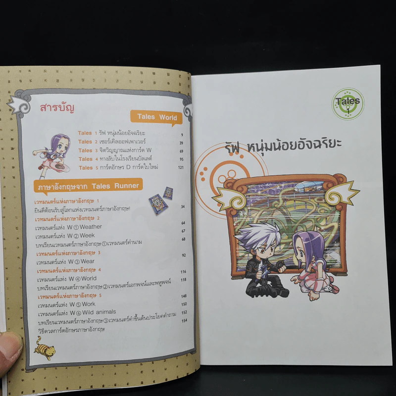 Tales Runner ศึกการ์ดภาษาอังกฤษแห่งโลกนิทาน 1 รูปที่ 6