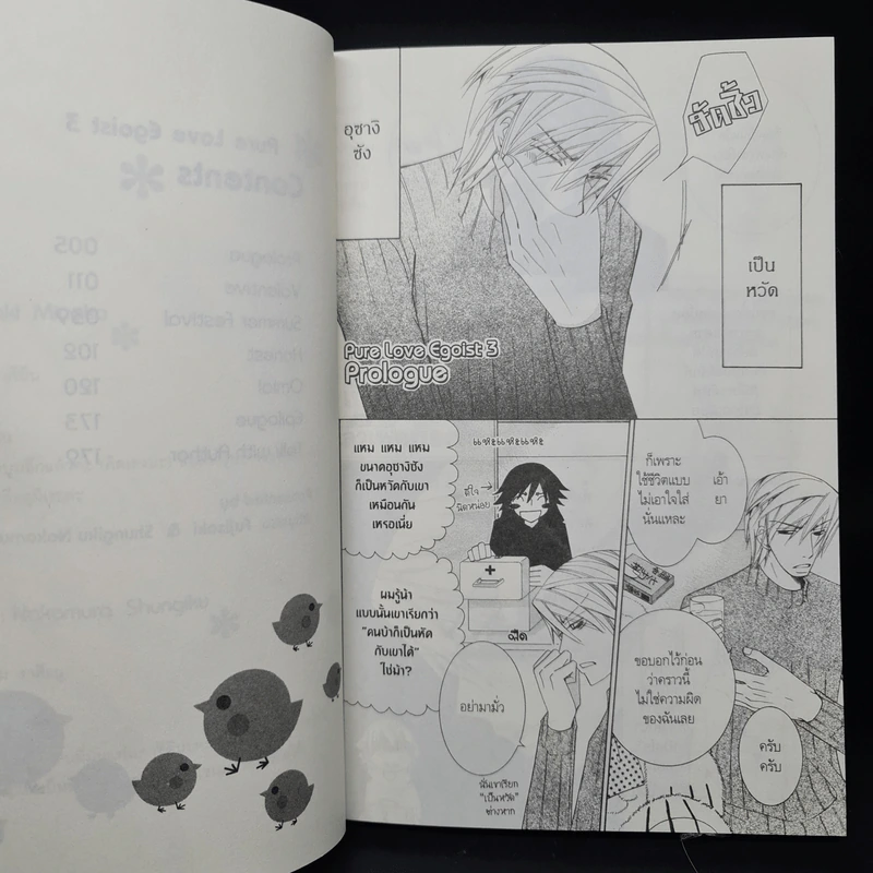 Pure Love Egoist เล่ม 3 - Fujisaki Miyako รูปที่ 6