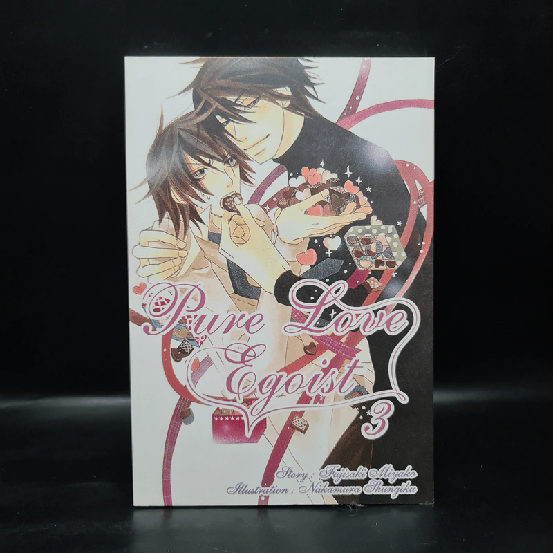 Pure Love Egoist เล่ม 3 - Fujisaki Miyako รูปที่ 1