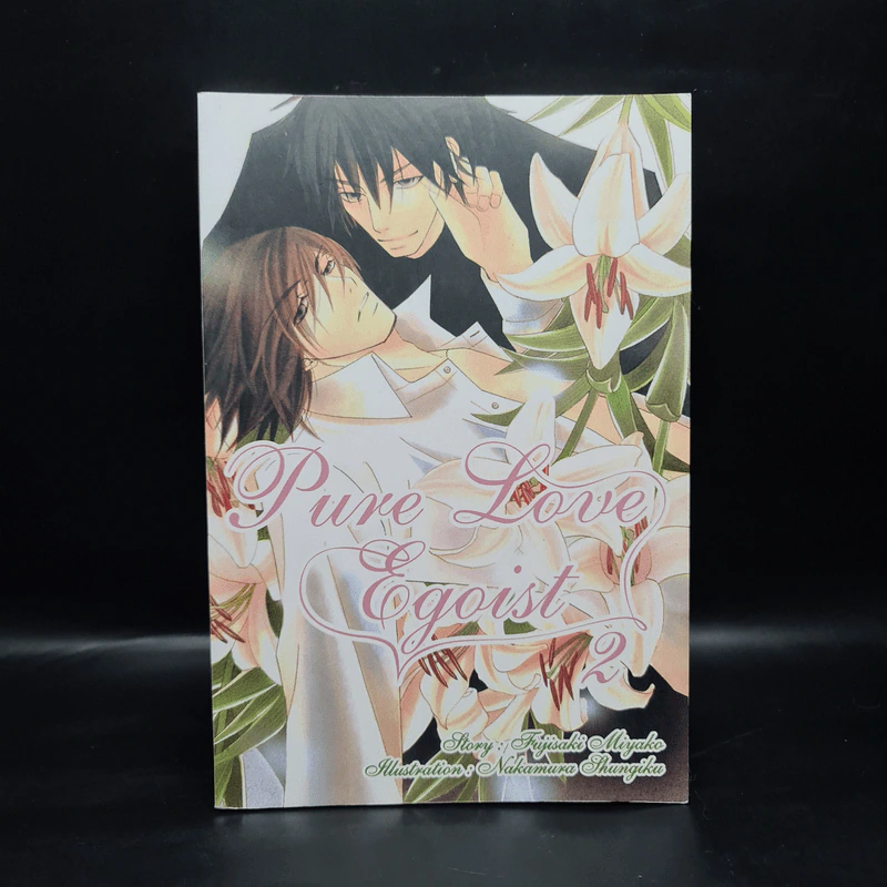 Pure Love Egoist เล่ม 2 - Fujisaki Miyako รูปที่ 1