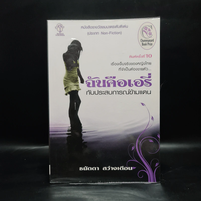ฉันคือเอรี่กับประสบการณ์ข้ามแดน - ธนัดดา สว่างเดือน รูปที่ 1