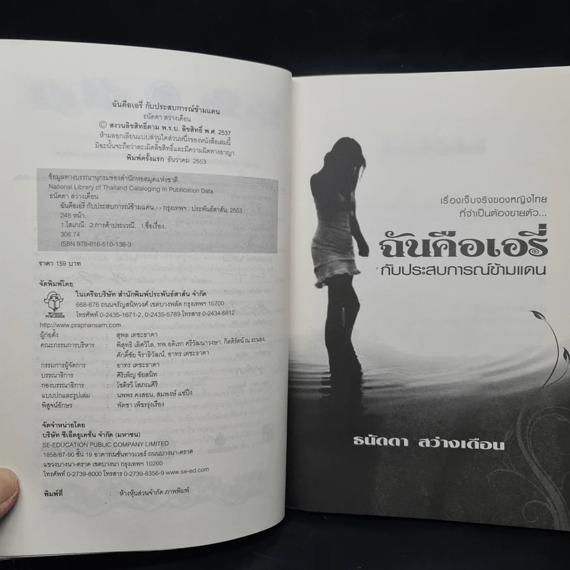 ฉันคือเอรี่กับประสบการณ์ข้ามแดน - ธนัดดา สว่างเดือน รูปที่ 5