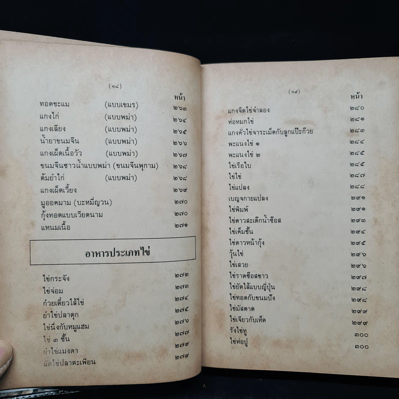 กับข้าวชาวบ้าน 1000 ชนิด และการจัดโต๊ะอาหาร รูปที่ 13