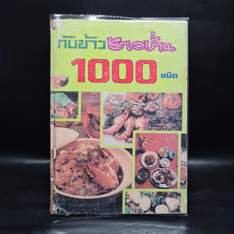 กับข้าวชาวบ้าน 1000 ชนิด และการจัดโต๊ะอาหาร รูปที่ 1