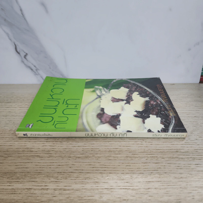 ขนมหวานกับกะทิ - รวิมณ กัญจนเมธากูล รูปที่ 2