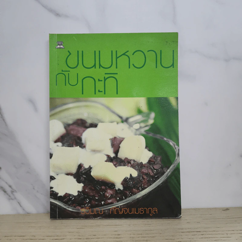 ขนมหวานกับกะทิ - รวิมณ กัญจนเมธากูล รูปที่ 1