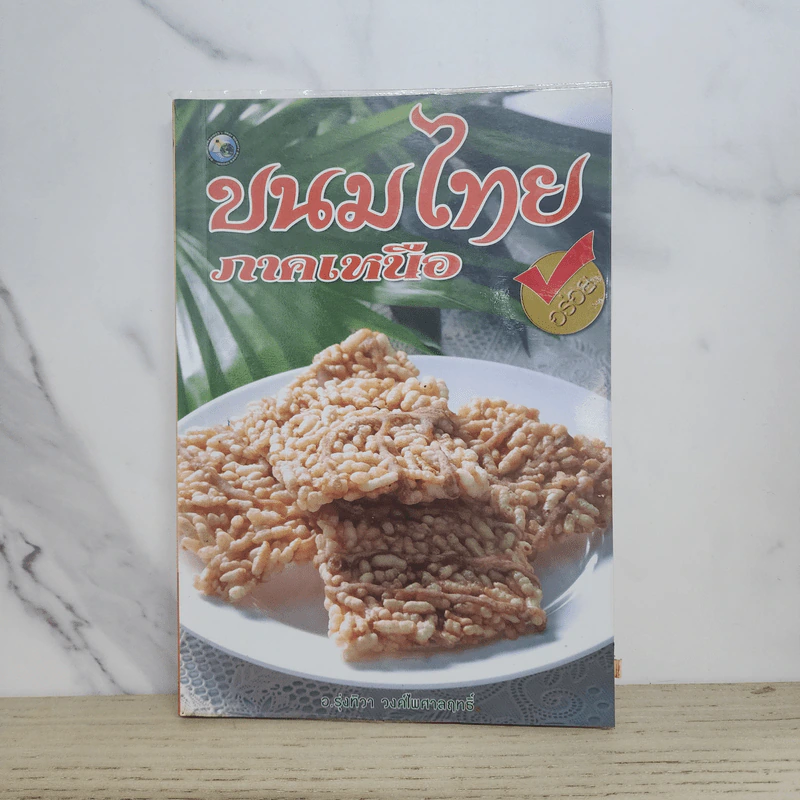 ขนมไทยภาคเหนือ - อ.รุ่งทิวา วงศ์ไพศาลฤทธิ์ รูปที่ 1