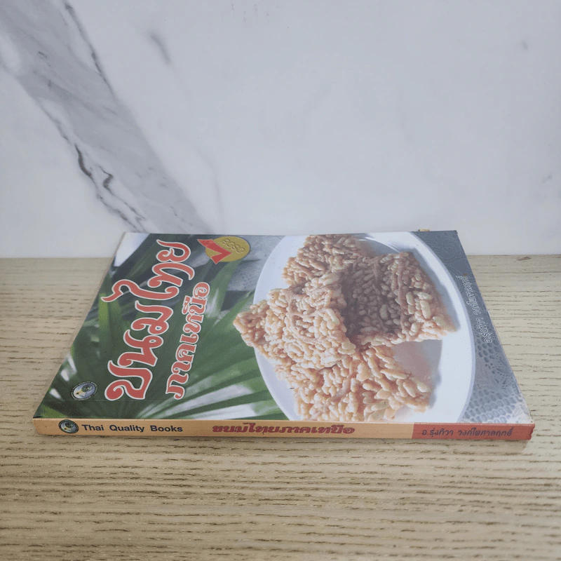 ขนมไทยภาคเหนือ - อ.รุ่งทิวา วงศ์ไพศาลฤทธิ์ รูปที่ 2