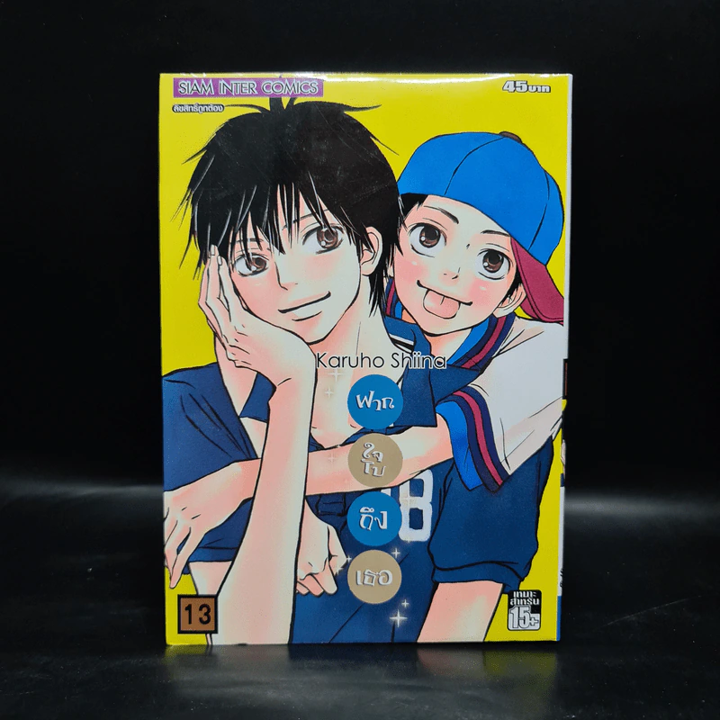 ฝากใจไปถึงเธอ เล่ม 13 รูปที่ 1