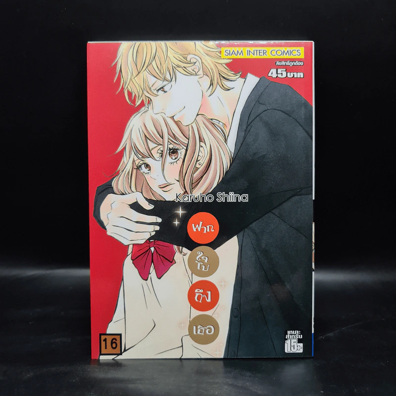 ฝากใจไปถึงเธอ เล่ม 16 รูปที่ 1