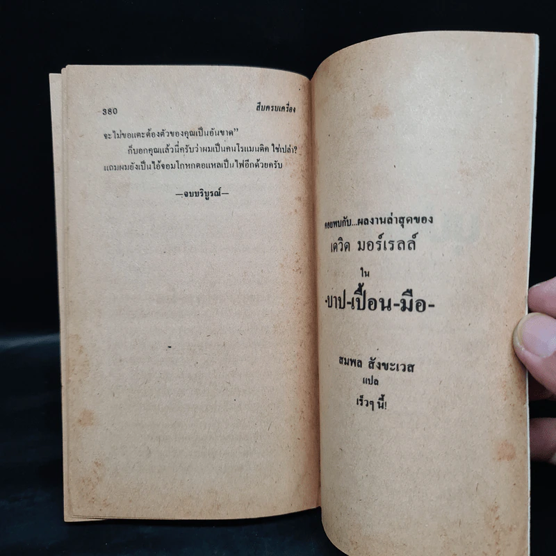 สืบครบเครื่อง - ลอว์เรนซ์ แซนเดอร์ส รูปที่ 7
