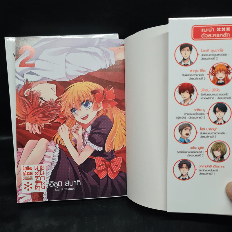 นักเขียนหน้าตาย นายโนซากิคุง เล่ม 1-2 รูปที่ 6