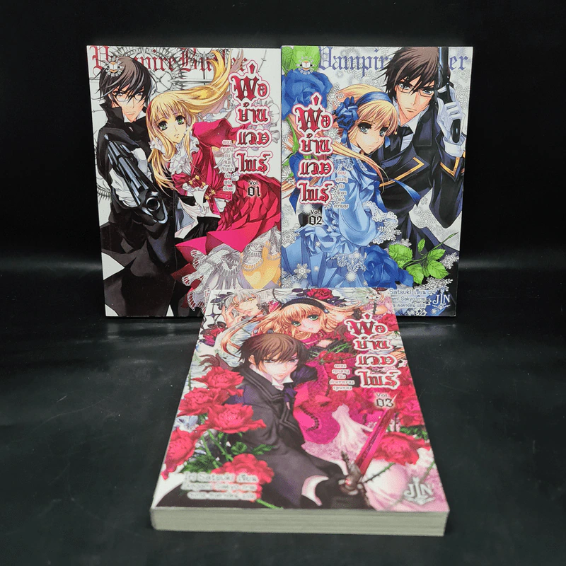 พ่อบ้านแวมไพร์ เล่ม 1-3 รูปที่ 1