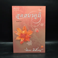 สุดสมรภูมิ - ปิยะพร ศักดิ์เกษม รูปที่ 1