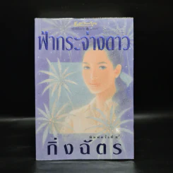 ฟ้ากระจ่างดาว - กิ่งฉัตร รูปที่ 1
