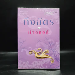 บ่วงหงส์ - กิ่งฉัตร รูปที่ 1