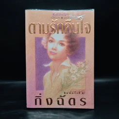 ตามรักคืนใจ - กิ่งฉัตร รูปที่ 1
