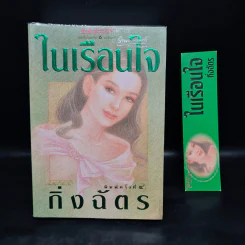 ในเรือนใจ - กิ่งฉัตร รูปที่ 1