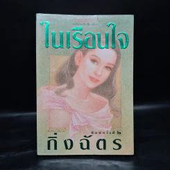 ในเรือนใจ - กิ่งฉัตร รูปที่ 1
