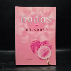 แกะรอยรัก - กิ่งฉัตร รูปที่ 1