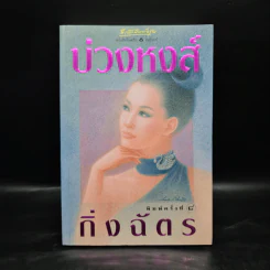 บ่วงหงส์ - กิ่งฉัตร รูปที่ 1