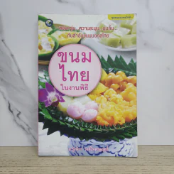 ขนมไทยในงานพิธี - อ.รุ่งทิวา วงค์ไพศาลฤทธิ์ รูปที่ 1