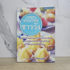 ขนมไทยชาววัง - อ.รุ่งทิวา วงค์ไพศาลฤทธิ์ รูปที่ 1