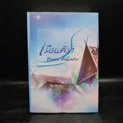 เรือนศิรา - ปิยะพร ศักดิเกษม รูปที่ 1