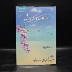น้ำเพชร - ปิยะพร ศักดิ์เกษม รูปที่ 2