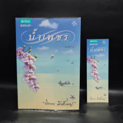 น้ำเพชร - ปิยะพร ศักดิ์เกษม รูปที่ 1