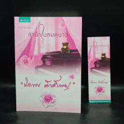 ลำนำในลมหนาว - ปิยะพร ศักดิ์เกษม รูปที่ 1