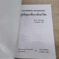 หยาดเพชร หยาดธรรม ภูมิปัญญาเพื่อการศึกษาไทย - พระธรรมปิฎก รูปที่ 4