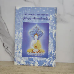 หยาดเพชร หยาดธรรม ภูมิปัญญาเพื่อการศึกษาไทย - พระธรรมปิฎก รูปที่ 1