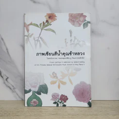 ภาพเขียนสีน้ำคุณข้าหลวง - พระวิมาดาเธอ กรมพระสุทธาสินีนาฏ ปิยมหาราชปิติวรัดา รูปที่ 1