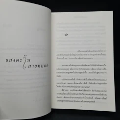 แสงตะวันในสายหมอก - ปิยะพร ศักดิ์เกษม รูปที่ 7