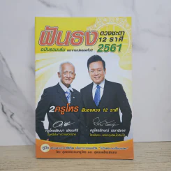 ฟันธงดวงชะตา 12 ราศี ฉบับรวมเล่ม พยากรณ์ตลอดทั้งปี 2561 - ครูโหรพัฒนา พัฒนศิริ, ครูโหรลักษณ์ เรขานิเทศ รูปที่ 1