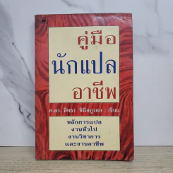 คู่มือนักแปลอาชีพ - ศ.ดร.สิทธา พินิจภูวดล รูปที่ 1