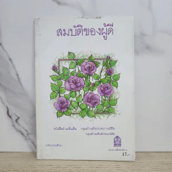 สมบัติของผู้ดี รูปที่ 1