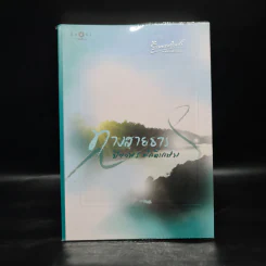 ทางสายธาร - ปิยะพร ศักดิ์เกษม รูปที่ 1