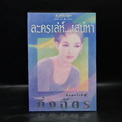 ละครเล่ห์เสน่หา - กิ่งฉัตร รูปที่ 1