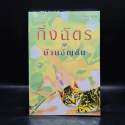 บ้านอัญชัน - กิ่งฉัตร รูปที่ 1