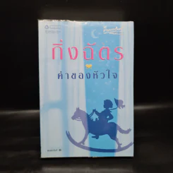 ค่าของหัวใจ - กิ่งฉัตร รูปที่ 1