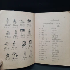 ภาษาจีนกลาง แต้จิ๋ว ไทย รูปที่ 6