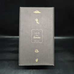 ชุด Box Set 10 ปีนิ้วกลม (ปกแข็ง 4 เล่ม) - นิ้วกลม รูปที่ 2