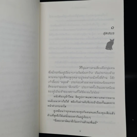 สุดสมรภูมิ - ปิยะพร ศักดิ์เกษม รูปที่ 6