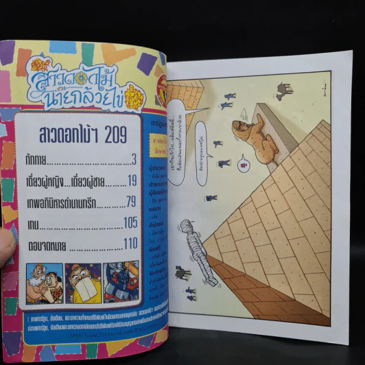 สาวดอกไม้กะนายกล้วยไข่ ฉบับที่ 209 รูปที่ 5