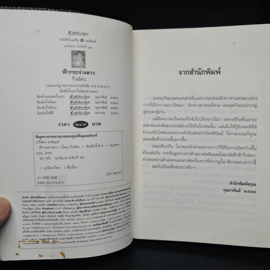 ฟ้ากระจ่างดาว - กิ่งฉัตร รูปที่ 5