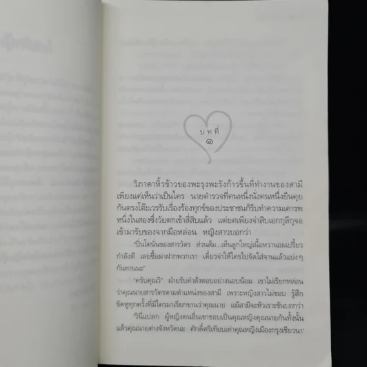 รหัสหัวใจ - กิ่งฉัตร รูปที่ 6